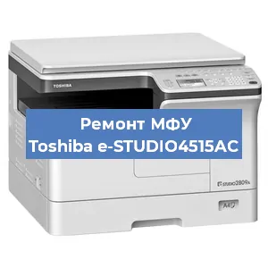 Замена МФУ Toshiba e-STUDIO4515AC в Москве